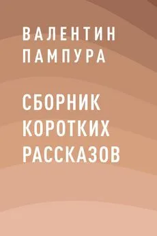 Валентин Пампура - Сборник коротких рассказов