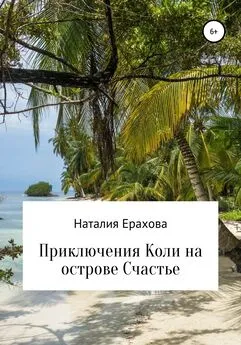 Наталия Ерахова - Приключения Коли на острове Счастье