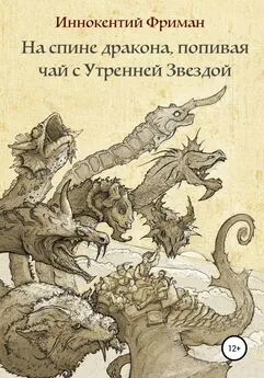 Иннокентий Фриман - На спине дракона, попивая чай с Утренней Звездой