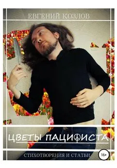 Евгений Козлов - Цветы пацифиста