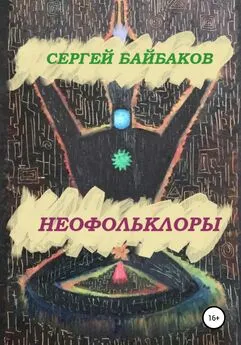 Сергей Байбаков - Неофольколоры