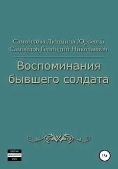 Людмила Самойлова - Воспоминания бывшего солдата