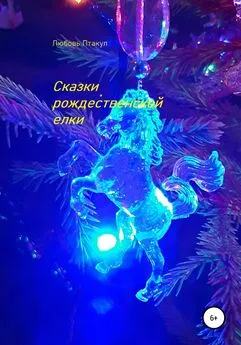 Любовь Птакул - Сказки рождественской елки