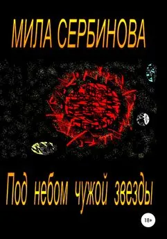 Мила Сербинова - Под небом чужой звезды