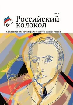 Альманах - Альманах «Российский колокол». Спецвыпуск им. Велимира Хлебникова. Выпуск третий