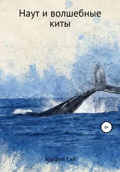 Альфия Гай - Наут и волшебные киты