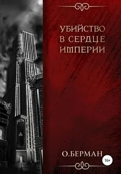 Олег Берман - Убийство в сердце империи