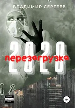 Владимир Сергеев - 2020 Перезагрузка