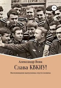 Александр Вовк - Слава КВКИУ!