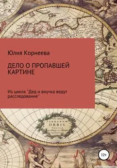 Юлия Корнеева - Дело о пропавшей картине. Из цикла «Дед и внучка ведут расследование»