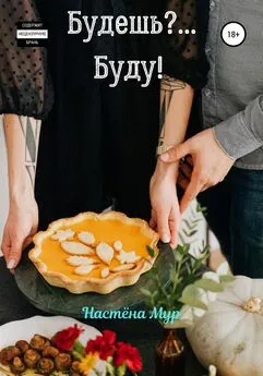 Настëна Мур - Будешь?.. Буду!