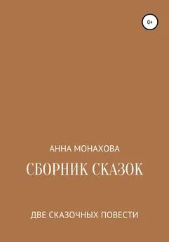 Анна Монахова - Сборник сказок