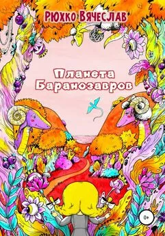 Вячеслав Рюхко - Планета Баранозавров
