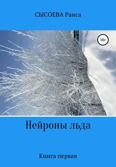 Раиса Сысоева - Нейроны льда