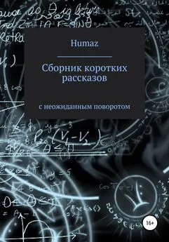 Александр Humaz - Сборник коротких рассказов с неожиданным поворотом