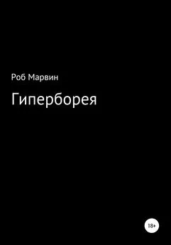 Роб Марвин - Гиперборея