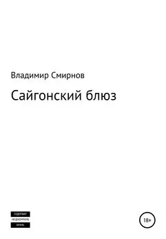 Владимир Смирнов - Сайгонский блюз
