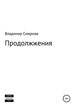 Владимир Смирнов - Продолжжения