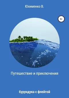 Вадим Юхименко - Путешествие и приключения бурундука с флейтой