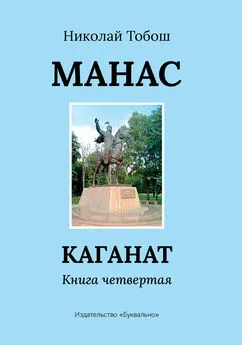 Николай Тобош - Манас. Каганат. Книга четвертая