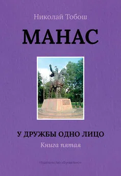 Николай Тобош - Манас. У дружбы одно лицо. Книга пятая