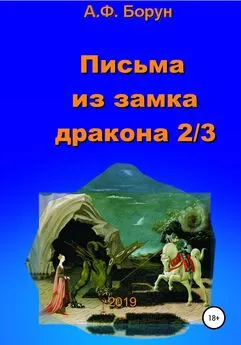 Александр Борун - Письма из замка дракона 2/3