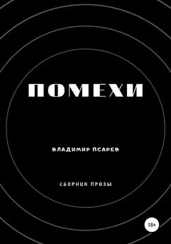 Владимир Псарев - Помехи (сборник прозы)
