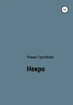 Роман Тухтабоев - Некро