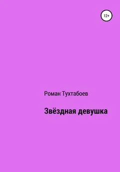 Роман Тухтабоев - Звёздная девушка