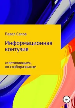 Павел Сапов - Информационная контузия: «светлолицые», но слаборазвитые