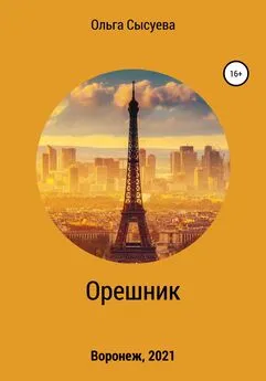 Ольга Сысуева - Орешник