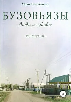 Айрат Сулейманов - Бузовьязы. Люди и судьбы. Книга вторая