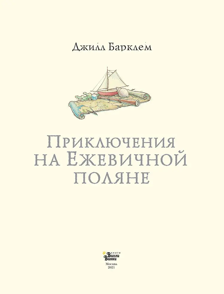 Ежевичная поляна Уже много поколений мышей живут в корнях и стволах деревьев - фото 2