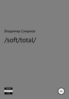 Владимир Смирнов - /soft/total/