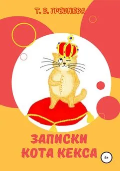 Татьяна Гребнева - Записки кота Кекса