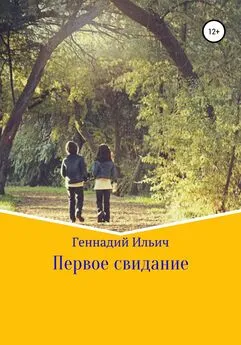 Геннадий Ильич - Первое свидание