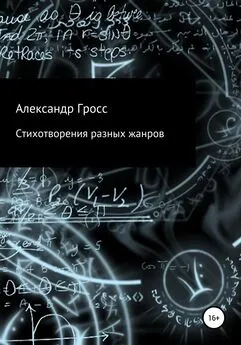 Александр Гросс - Стихотворения разных жанров