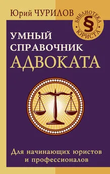 Юрий Чурилов - Умный справочник адвоката