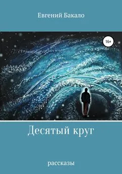 Евгений Бакало - Десятый круг. Рассказы
