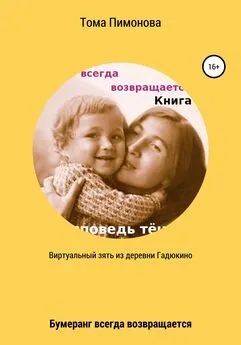 Тома Ларионова - Виртуальный зять из деревни Гадюкино