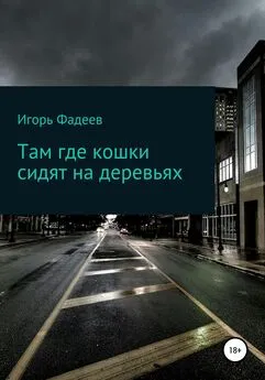 Игорь Фадеев - Там где кошки сидят на деревьях