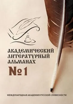 Н. Копейкина - Академический литературный альманах №1