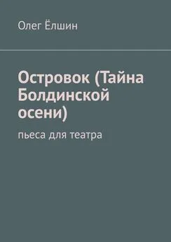 Олег Ёлшин - Островок (Тайна Болдинской осени). Пьеса для театра