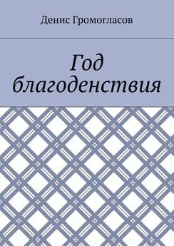 Денис Громогласов - Год благоденствия