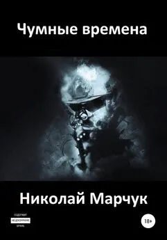 Николай Марчук - Чумные времена