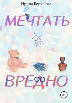 Ирина Бессонова - Мечтать не вредно