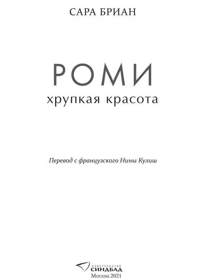 Счастье это когда несчастье дает себе передышку Лео Ферре Пролог 18 - фото 2