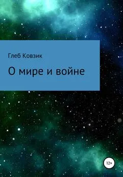 Глеб Ковзик - О мире и войне