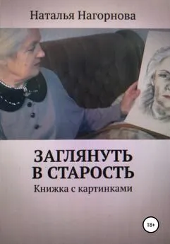 Наталья Нагорнова - Заглянуть в старость