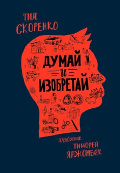 Тим Скоренко - Думай и изобретай